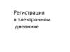 Регистрация в электронном дневнике