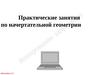 Практические занятия по начертательной геометрии