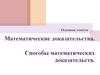 Основные понятия. Математические доказательства. Способы математических доказательств