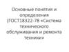 Основные понятия и определения (ГОСТ18322-78 «Система технического обслуживания и ремонта техники»)