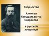 Творчество Алексея Кондратьевича Саврасова в русской живописи