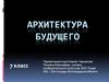 Архитектура будущего