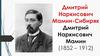 Дмитрий Наркисович Мамин-Сибиряк