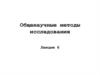 Общенаучные методы исследования. Лекция 6