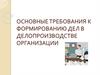 Основные требования к формированию дел в делопроизводстве организации