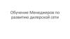 Обучение Менеджеров по развитию дилерской сети