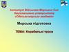 Морська підготовка. Корабельні троси