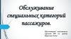 Обслуживание специальных категорий пассажиров