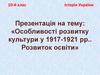 Особливості розвитку культури у 1917-1921 рр. Розвиток освіти