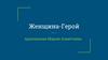 Женщина-герой Арапханова Марем Ахметовна