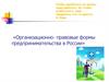 Организационно-правовые формы предпринимательства в России