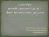 3 декабря - День памяти Неизвестного солдата. Вечный огонь на могиле неизвестного солдата у кремлевской стены
