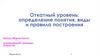 Откатный уровень: определение понятия, виды и правила построения