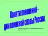 Памяти поколений - Дни воинской славы России