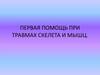 Первая помощь при травмах скелета и мышц