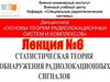 Статистическая теория обнаружения радиолокационных сигналов. Лекция №6