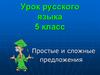 Простые и сложные предложения. Урок русского языка. 5 класс