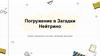 Погружение в Загадки Нейтрино