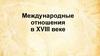 Международные отношения в XVIII веке