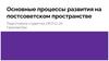 Основные процессы развития на постсоветском пространстве