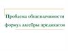 Проблема общезначимости формул алгебры предикатов. Лекция 7
