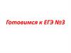 Глаголы и деепричастия с приставкой недо в значении недостаточности действия. Готовимся к ЕГЭ №3