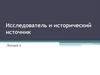 Исследователь и исторический источник  (лекция 2)