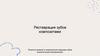 Реставрация зубов композитами