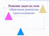 Признаки равенства треугольников