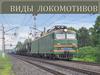 Виды локомотивов