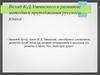 Вклад К.Д. Ушинского в развитие методики преподавания русского языка