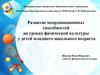 Развитие координационных способностей на уроках физической культуры у детей младшего школьного возраста