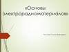 Основы электрорадиоматериалов