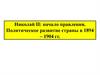 Николай II: начало правления. Политическое развитие страны в 1894 - 1904 гг
