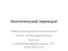 Неолитический переворот. Новая эпоха развития человечества