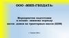 Мероприятия подготовки к осенне-зимнему периоду вагон-домов на тракторных шасси (ЦПИ)