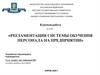 Регламентация системы обучения персонала на предприятии