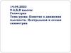 Понятие о движении плоскости. Центральная и осевая симметрии. 9 класс