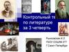 Контрольный тест по литературе за 3 четверть