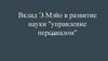Вклад Э. Мэйо в развитие науки "управление персоналом"