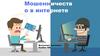 Мошенничеств о в интернете