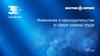 Изменения в законодательстве в сфере охраны труда