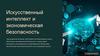 Искусственный интеллект и экономическая безопасность