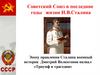 Советский Союз в последние годы жизни И.В. Сталина