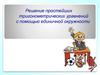 Решение простейших тригонометрических уравнений с помощью единичной окружности