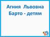 Агния Львовна Барто - детям
