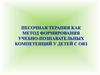 Песочная терапия как метод формирования учебно-познавательных компетенций у детей с ОВЗ