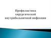 Профилактика хирургической внутрибольничной инфекции