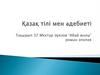 Мұхтар Әуезов "Абай жолы" - роман эпопея. Тақырып 37