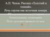 А.П. Чехов. Рассказ «Толстый и тонкий». Речь героев как источник юмора. Юмористическая ситуация